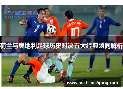 荷兰与奥地利足球历史对决五大经典瞬间解析