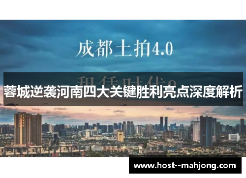 蓉城逆袭河南四大关键胜利亮点深度解析