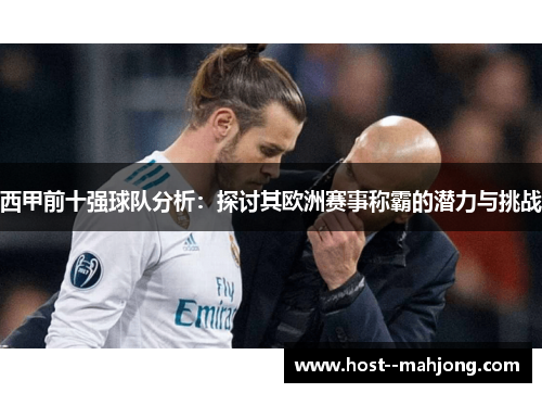 西甲前十强球队分析：探讨其欧洲赛事称霸的潜力与挑战