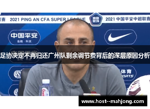 足协决定不再归还广州队剩余调节费背后的深层原因分析