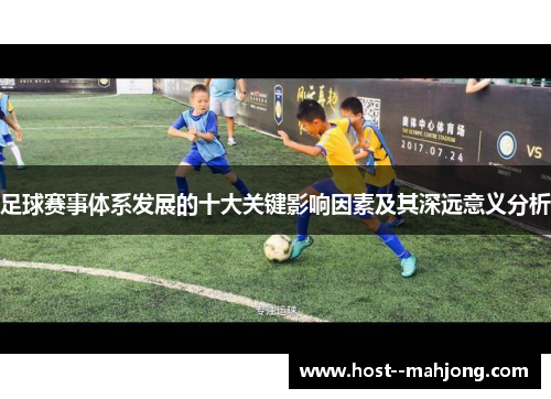 足球赛事体系发展的十大关键影响因素及其深远意义分析
