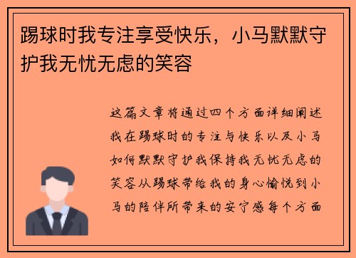 踢球时我专注享受快乐，小马默默守护我无忧无虑的笑容