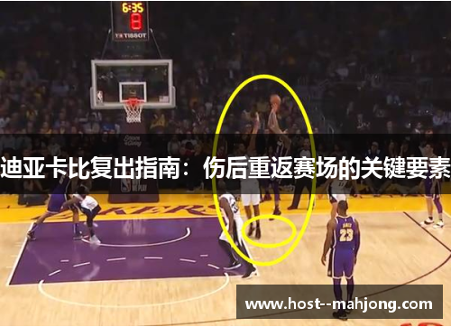 迪亚卡比复出指南：伤后重返赛场的关键要素