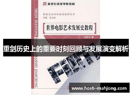 重剑历史上的重要时刻回顾与发展演变解析