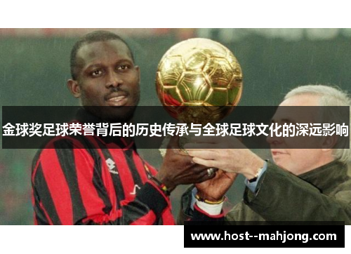 金球奖足球荣誉背后的历史传承与全球足球文化的深远影响