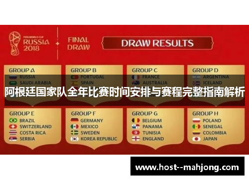 阿根廷国家队全年比赛时间安排与赛程完整指南解析