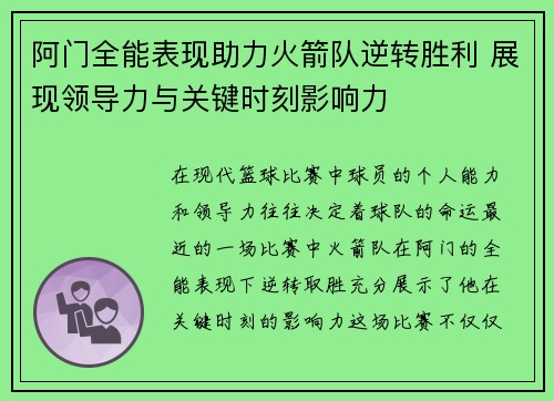 阿门全能表现助力火箭队逆转胜利 展现领导力与关键时刻影响力