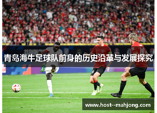青岛海牛足球队前身的历史沿革与发展探究