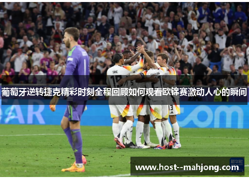 葡萄牙逆转捷克精彩时刻全程回顾如何观看欧锦赛激动人心的瞬间