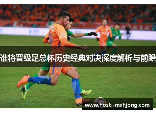 谁将晋级足总杯历史经典对决深度解析与前瞻