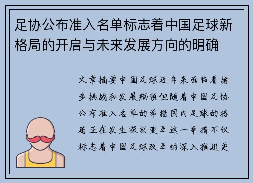 足协公布准入名单标志着中国足球新格局的开启与未来发展方向的明确