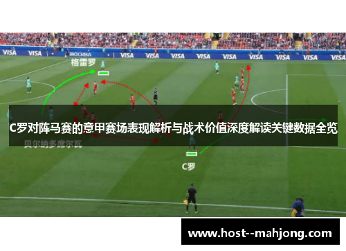 C罗对阵马赛的意甲赛场表现解析与战术价值深度解读关键数据全览 C罗对阵马赛的意甲赛场表现解析与战术价值深度解读关键数据全览