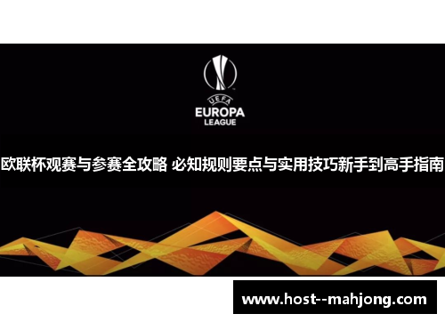 欧联杯观赛与参赛全攻略 必知规则要点与实用技巧新手到高手指南 欧联杯观赛与参赛全攻略 必知规则要点与实用技巧新手到高手指南