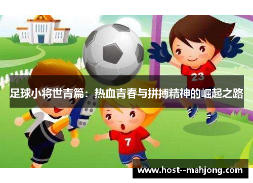 足球小将世青篇：热血青春与拼搏精神的崛起之路