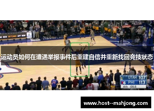 运动员如何在遭遇举报事件后重建自信并重新找回竞技状态 运动员如何在遭遇举报事件后重建自信并重新找回竞技状态