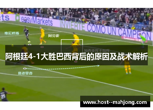 阿根廷4-1大胜巴西背后的原因及战术解析 阿根廷4-1大胜巴西背后的原因及战术解析