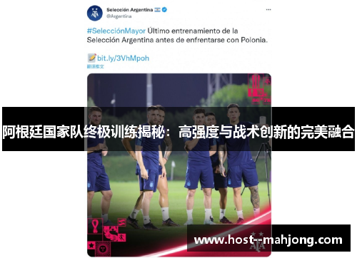 阿根廷国家队终极训练揭秘:高强度与战术创新的完美融合 阿根廷国家队终极训练揭秘:高强度与战术创新的完美融合