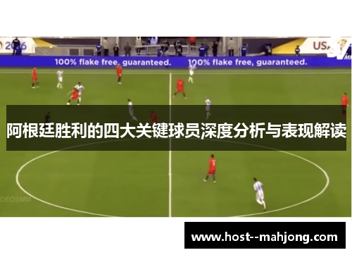 阿根廷胜利的四大关键球员深度分析与表现解读
