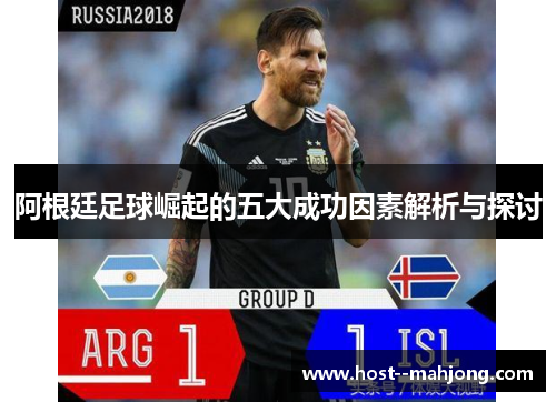 阿根廷足球崛起的五大成功因素解析与探讨 阿根廷足球崛起的五大成功因素解析与探讨