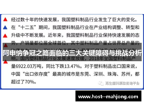 阿申纳争冠之路面临的三大关键障碍与挑战分析 阿申纳争冠之路面临的三大关键障碍与挑战分析