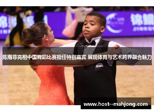 陈雨菲亮相中国舞蹈比赛担任特别嘉宾 展现体育与艺术跨界融合魅力