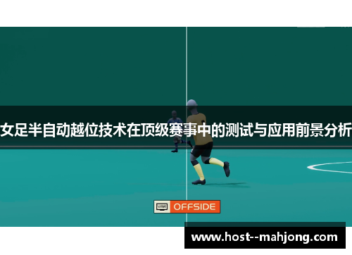 女足半自动越位技术在顶级赛事中的测试与应用前景分析