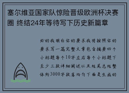 塞尔维亚国家队惊险晋级欧洲杯决赛圈 终结24年等待写下历史新篇章 塞尔维亚国家队惊险晋级欧洲杯决赛圈 终结24年等待写下历史新篇章