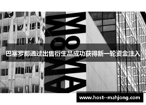 巴塞罗那通过出售衍生品成功获得新一轮资金注入