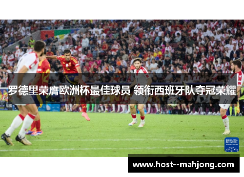 罗德里荣膺欧洲杯最佳球员 领衔西班牙队夺冠荣耀