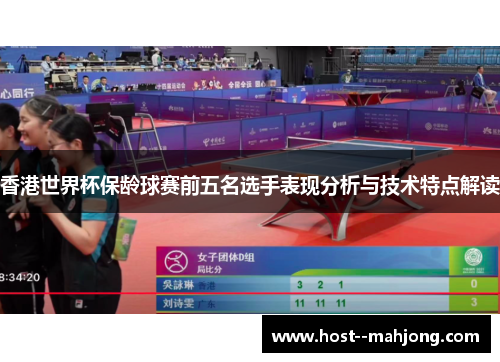 香港世界杯保龄球赛前五名选手表现分析与技术特点解读