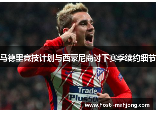 马德里竞技计划与西蒙尼商讨下赛季续约细节
