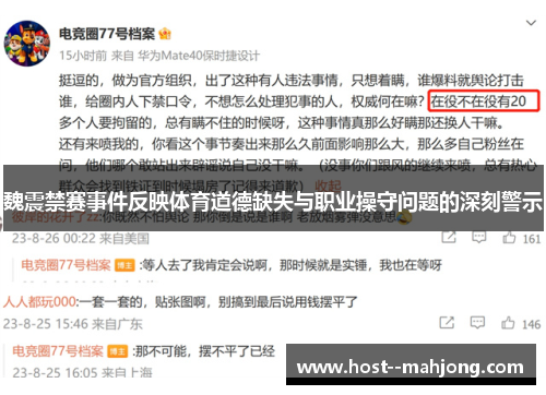 魏震禁赛事件反映体育道德缺失与职业操守问题的深刻警示