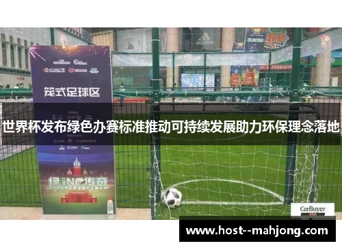 世界杯发布绿色办赛标准推动可持续发展助力环保理念落地