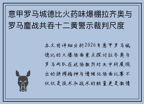 意甲罗马城德比火药味爆棚拉齐奥与罗马鏖战共吞十二黄警示裁判尺度 意甲罗马城德比火药味爆棚拉齐奥与罗马鏖战共吞十二黄警示裁判尺度