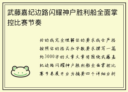 武藤嘉纪边路闪耀神户胜利船全面掌控比赛节奏 武藤嘉纪边路闪耀神户胜利船全面掌控比赛节奏