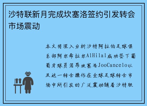 沙特联新月完成坎塞洛签约引发转会市场震动