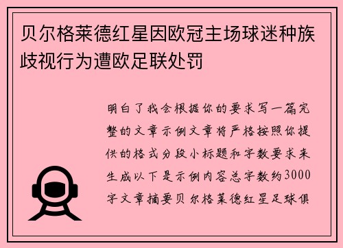贝尔格莱德红星因欧冠主场球迷种族歧视行为遭欧足联处罚 贝尔格莱德红星因欧冠主场球迷种族歧视行为遭欧足联处罚