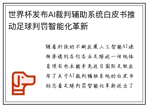 世界杯发布AI裁判辅助系统白皮书推动足球判罚智能化革新