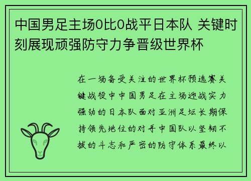 中国男足主场0比0战平日本队 关键时刻展现顽强防守力争晋级世界杯 中国男足主场0比0战平日本队 关键时刻展现顽强防守力争晋级世界杯