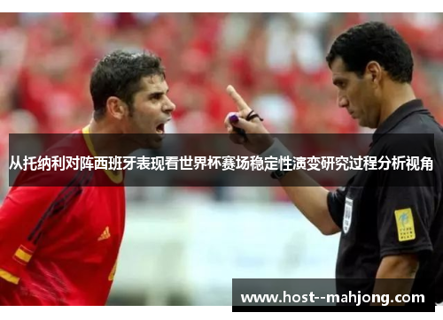 从托纳利对阵西班牙表现看世界杯赛场稳定性演变研究过程分析视角