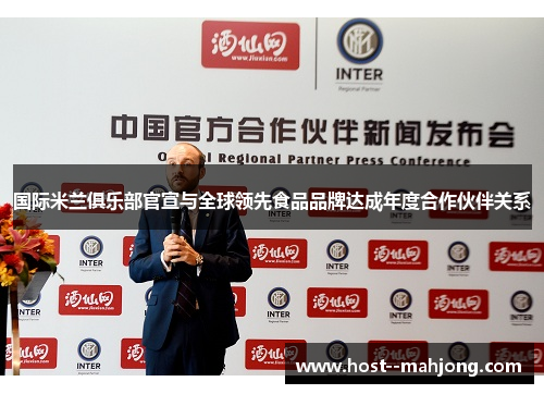国际米兰俱乐部官宣与全球领先食品品牌达成年度合作伙伴关系 国际米兰俱乐部官宣与全球领先食品品牌达成年度合作伙伴关系