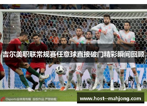 吉尔美职联常规赛任意球直接破门精彩瞬间回顾