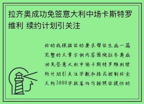 拉齐奥成功免签意大利中场卡斯特罗维利 续约计划引关注 拉齐奥成功免签意大利中场卡斯特罗维利 续约计划引关注