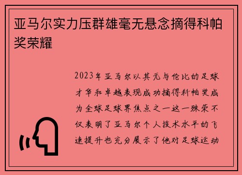 亚马尔实力压群雄毫无悬念摘得科帕奖荣耀