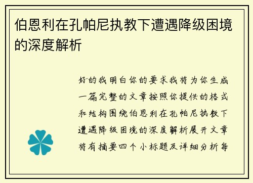 伯恩利在孔帕尼执教下遭遇降级困境的深度解析 伯恩利在孔帕尼执教下遭遇降级困境的深度解析