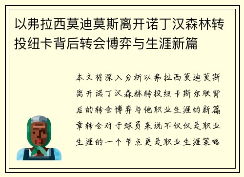 以弗拉西莫迪莫斯离开诺丁汉森林转投纽卡背后转会博弈与生涯新篇 以弗拉西莫迪莫斯离开诺丁汉森林转投纽卡背后转会博弈与生涯新篇