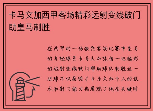 卡马文加西甲客场精彩远射变线破门助皇马制胜 卡马文加西甲客场精彩远射变线破门助皇马制胜