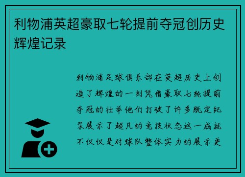 利物浦英超豪取七轮提前夺冠创历史辉煌记录