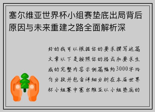 塞尔维亚世界杯小组赛垫底出局背后原因与未来重建之路全面解析深 塞尔维亚世界杯小组赛垫底出局背后原因与未来重建之路全面解析深