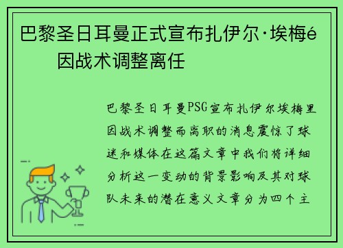 巴黎圣日耳曼正式宣布扎伊尔·埃梅里因战术调整离任